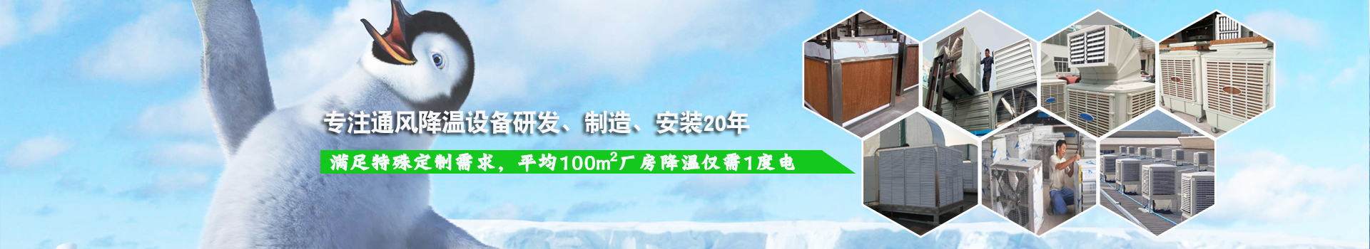 耀先通風降溫系列設備滿足特殊定制需求，平均100m2廠房降溫僅需1度電！