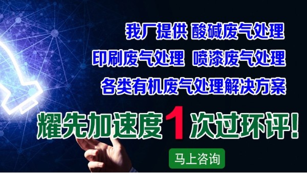 廢氣處理廠家耀先凈化一體機設備，快速解決皮革廠廢氣問題