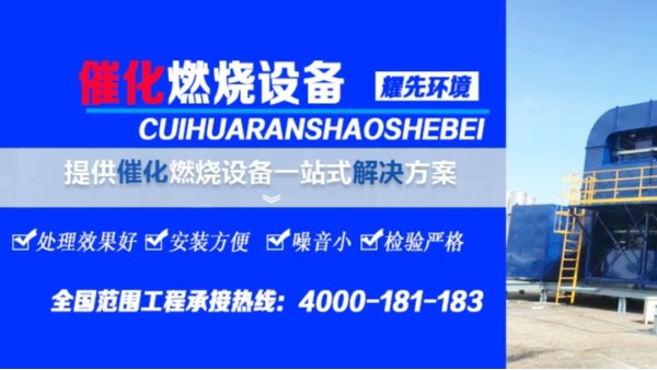 RCO催化燃燒設(shè)備的工作流程，廢氣處理設(shè)備廠家耀先環(huán)境為您講解！