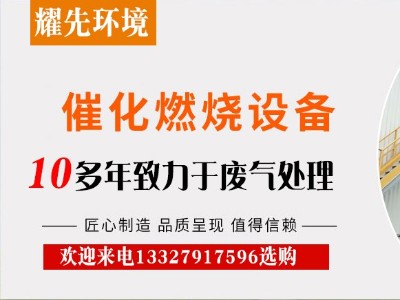 催化燃燒裝置憑什么在廢氣處理設備中站穩(wěn)腳跟？廠家耀先給出答案