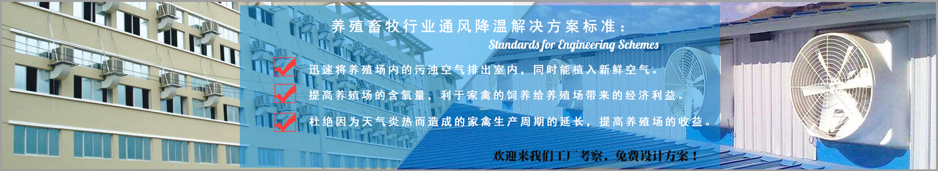 養(yǎng)殖畜牧行業(yè)通風(fēng)降溫解決方案