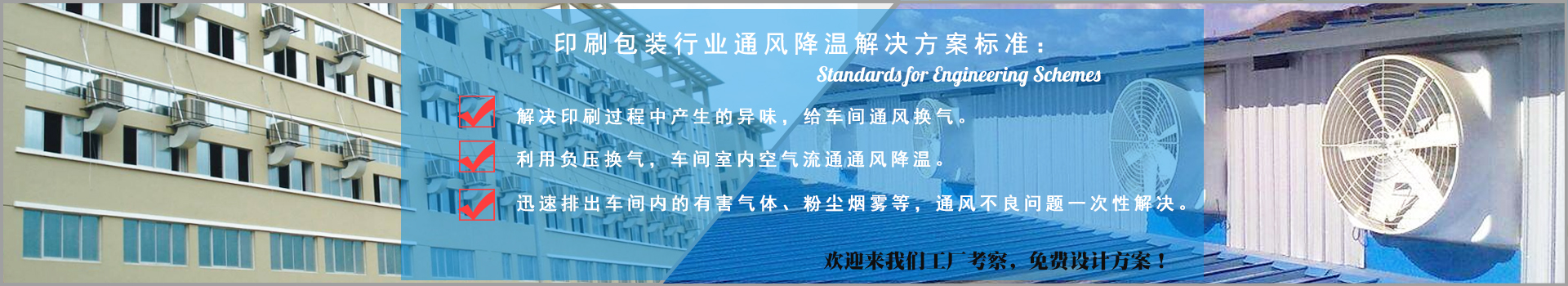 印刷包裝行業(yè)通風降溫解決方案