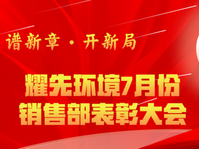 耀先環(huán)境7月銷(xiāo)售部表彰交流會(huì)：奮勇?tīng)?zhēng)先創(chuàng)佳績(jī)，再接再厲創(chuàng)新高